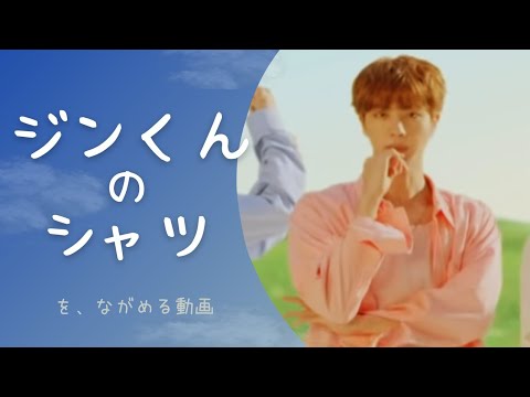 【BTS/JIN】 ジンくんのシャツ