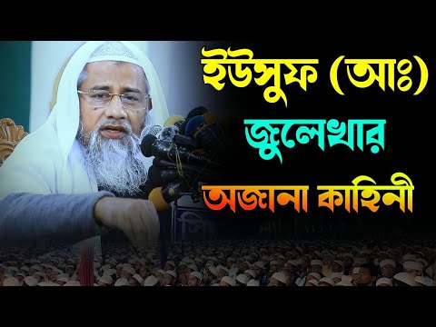 ইউসুফ (আঃ) জুলেখার অজানা কাহিনী আল্লামা মুফতি দেলোয়ার হোসেন