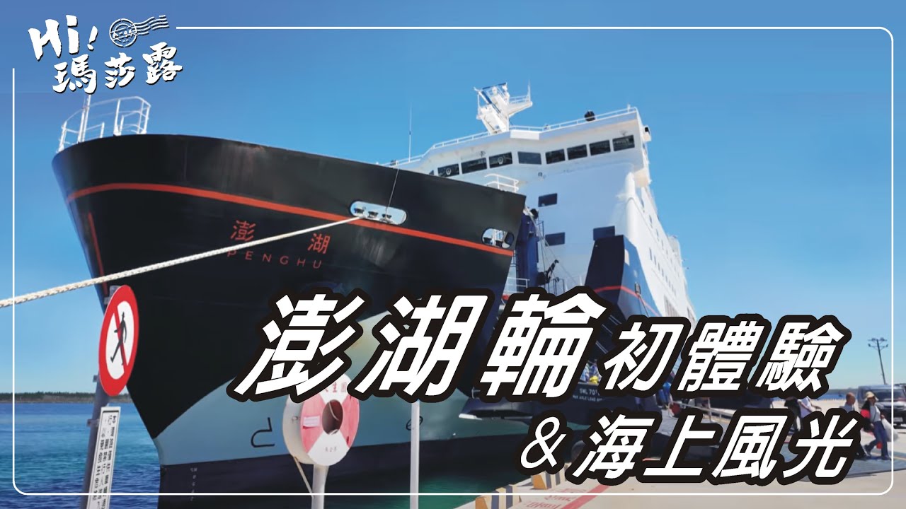 澎湖輪初體驗&海上風光  #澎湖  #高雄港  #馬公