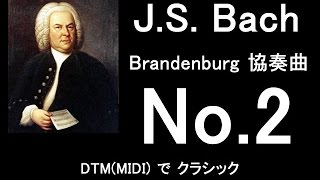 ブランデンブルク協奏曲