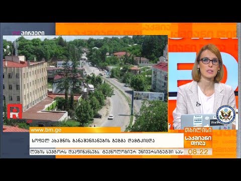 სოფელ ახაშნის განაშენიანების გეგმა დამტკიცდა