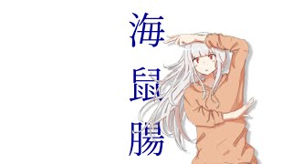 海鼠腸(konowata)/ 可不(KAFU)