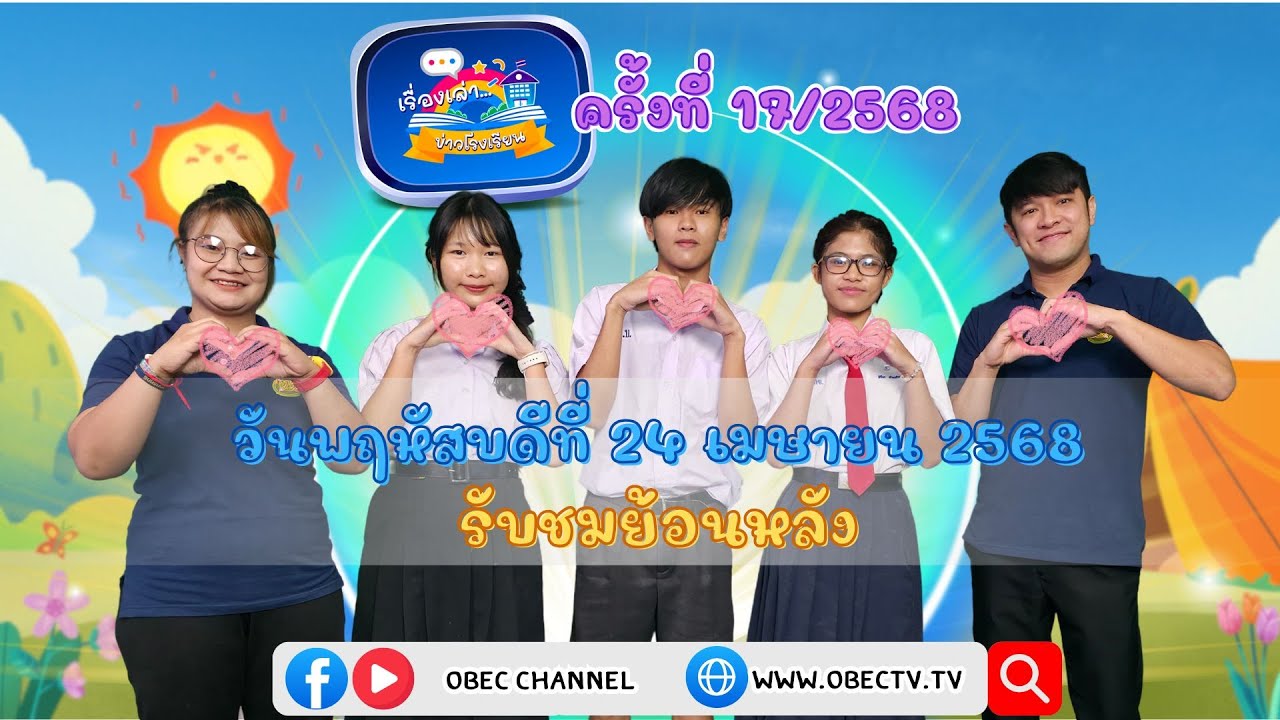 รายการ "พฤหัสเช้า ข่าว สพฐ." ช่วง เรื่องเล่า ข่าว โรงเรียน ครั้งที่ 17/2568 วันที่ 24 เมษายน 2568