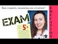 КАК СДАВАТЬ ЭКЗАМЕНЫ — ПСИХОЛОГИЧЕСКИЙ АСПЕКТ // Алчность Знаний