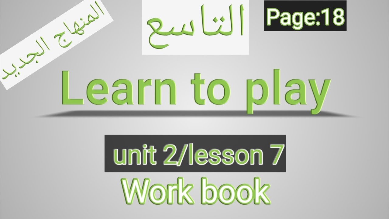 انجليزي/ التاسع/ الصفحة 18 التمارين/learn to play/الوحدةالثانية