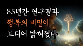 85년동안의 연구결과, 마침내 행복의 비밀이 밝혀졌다 [세상에서 가장 긴 행복 탐구 보고서]