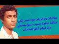 حكايات وذكريات مع أحمد زكي خناقة عبثية بسبب سبق صحفي عن فيلم أيام السادات