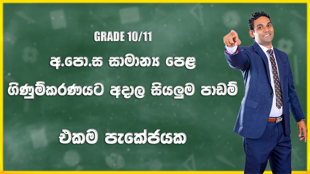 Grade 10/11/ OL ගිණුම්කරණයට අදාල සියලුම පාඩම් එකම පැකේජයක | Accounting Brain Udaya Shantha