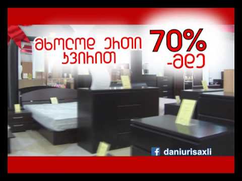 70% მდე ფასდაკლება
