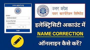 बिजली अकाउंट में Name Correction कैसे करें? | UPPCL Online Name Correction Process 2025 |