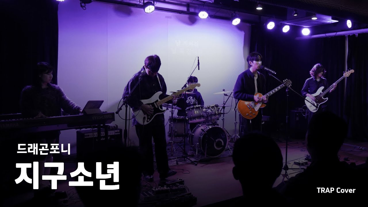 드래곤포니 - 지구소년 (Cover) | 한국외대 미디어커뮤니케이션학부 밴드 소모임 TRAP