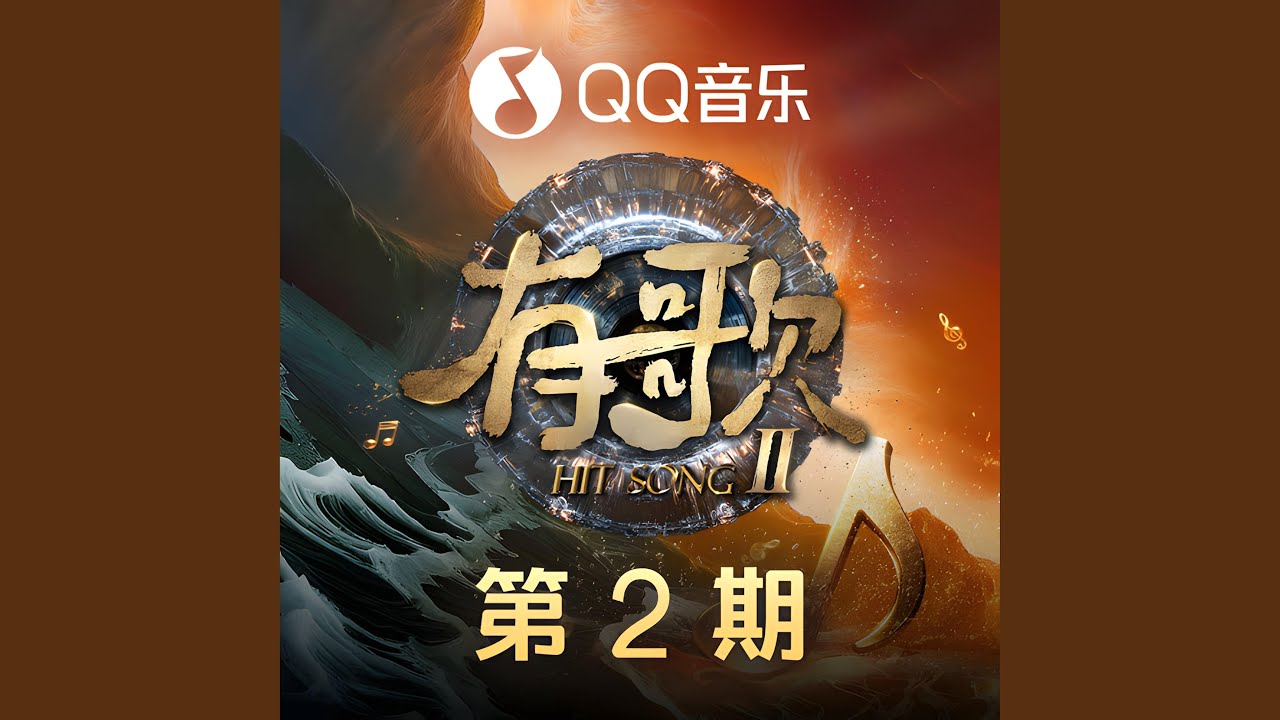 以朋友的身份 (有歌第二季 第2期)