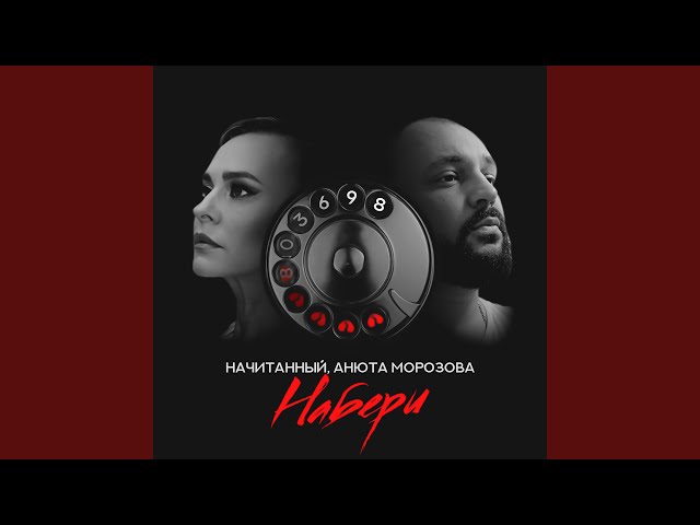 Набери
