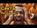 Секта. выхода нет! Что происходит на самом деле в сектах?