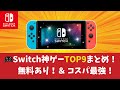 🎮Switch神ゲーTOP9まとめ！無料あり！コスパ最強！