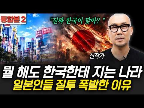 Why Japan Is Jealous After Losing to Korea in Everything (Shin Jakga / Integrated Part 2)