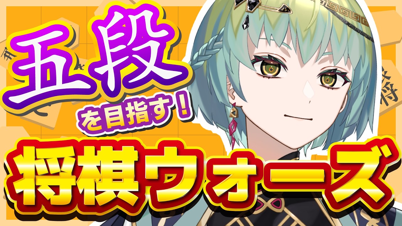 ※まだ将棋はじまってない➔はじまった【将棋】あわわわわ振り飛車＆力戦乱戦で五段をめざす将棋ウォーズ！！【一梨透 /VTuber】