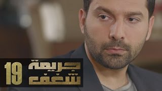 Jareemat Shaghaf Episode 19 - مسلسل جريمة شغف الحلقة 19