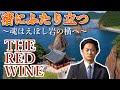 The Red Wine - 渚にふたり立つ ～魂はえぼし岩の横へ～ (Music Video)