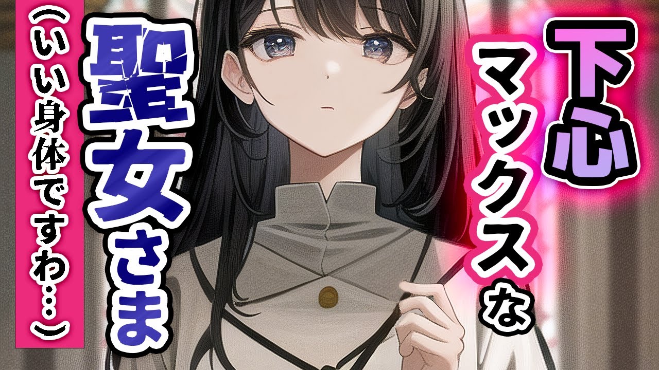 【男女逆転】貞操観念が逆の世界で､むっつり聖女様に襲われました...【ﾔﾝﾃﾞﾚ/低めお姉さんボイス】