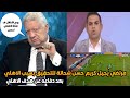 مرتضي منصور يهاجم كريم حسن شحاتة روح اشتغل ف قناة الاهلي احسن ويقرر التحقيق معه مرتضي منصور يهاجم كريم حسن شحاتة روح اشتغل ف قناة الاهلي احسن ويقرر التحقيق معه