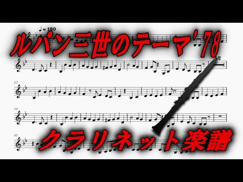 ルパン三世のテーマ'78（クラリネット楽譜）Lupin The Third '78 (Clarinet Sheet Music)