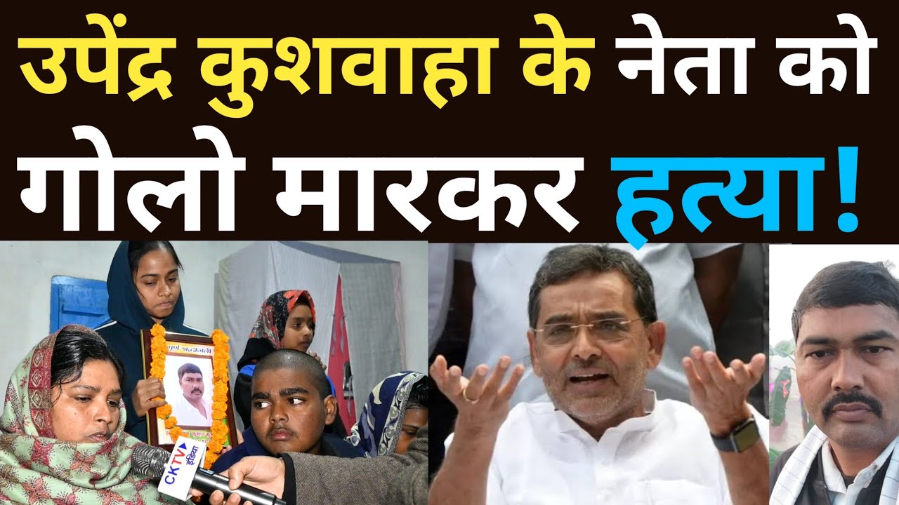 मुजफ्फरपुर में कुशवाहा नेता को बुलाकर ले लिया जान! bihar news