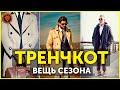 Мужской тренчкот - самая модная вещь сезона.