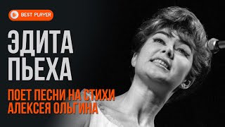 Эдита Пьеха - Поёт песни на стихи Алексея Ольгина (Альбом 1976) | Русская музыка
