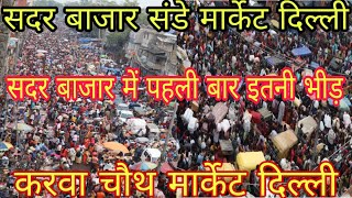 सदर बजर म पहल बर इतन भड Sunday Market Sadar Bazar In Delhi Sunday Bazaar Sadar Bazar,
