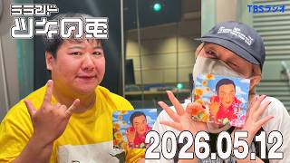 【2026年5月12日】未来サーヤと人間ニシダと人間サーヤ×レモジャ5周年記念フェス×ニシダの腰痛【ラランド・ツキの兎】（TBS RADIO公式）