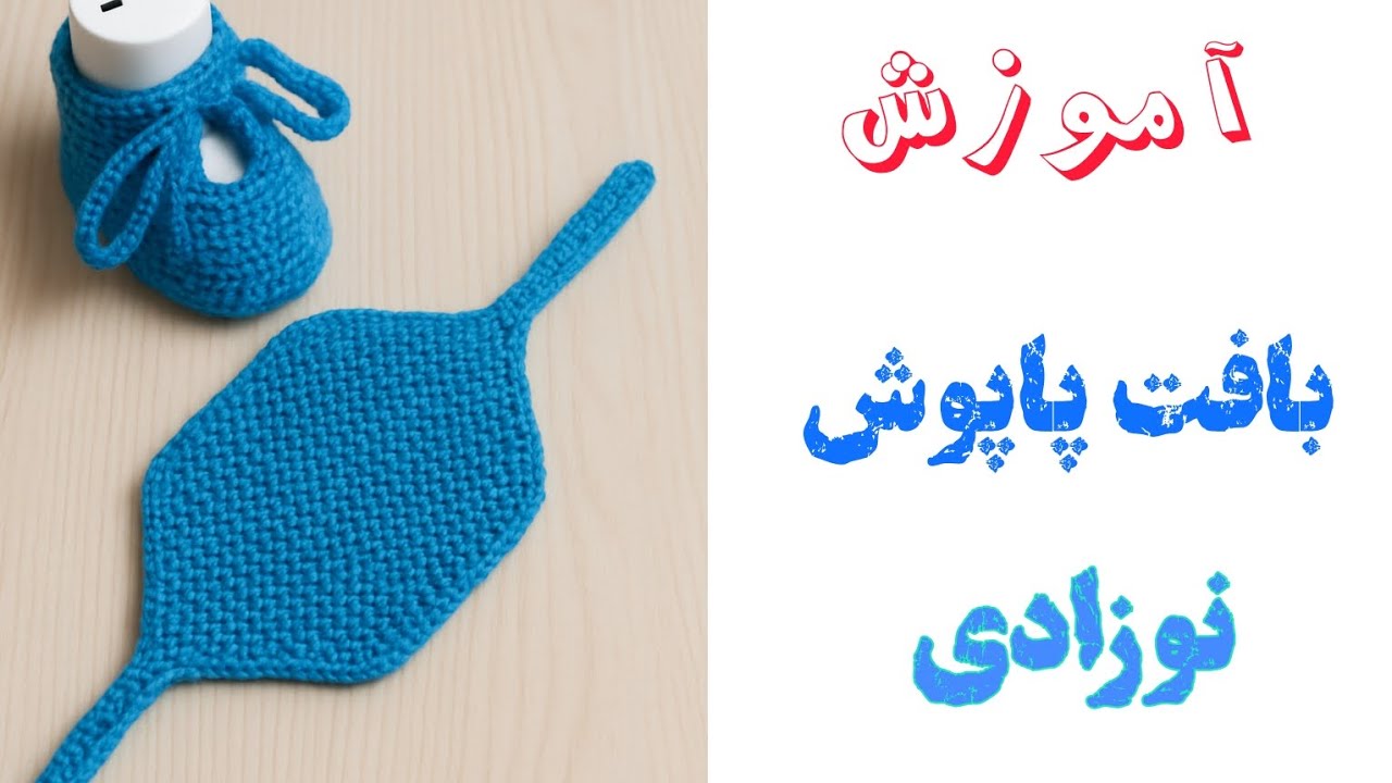 آموزش بافت پاپوش در ۱۱ دقیقه🤯🧶 / بافتنی با دومیل