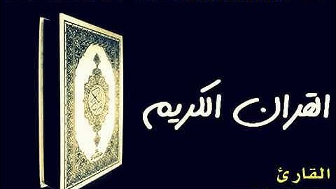 ماتيسر من سورة البقرة بصوت القارئ / خالد الجليل