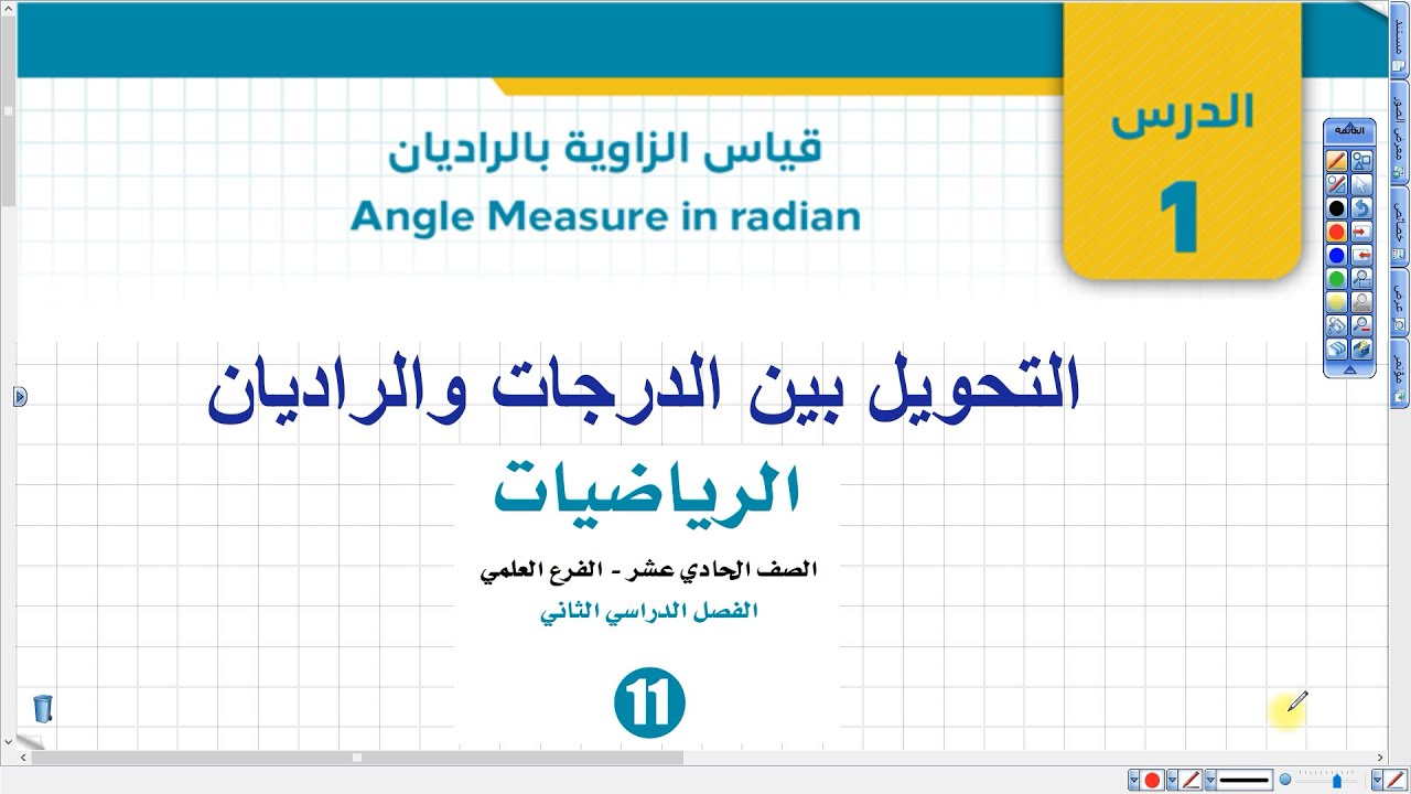 التحويل بين الدرجات والراديان | أول ثانوي علمي وصناعي