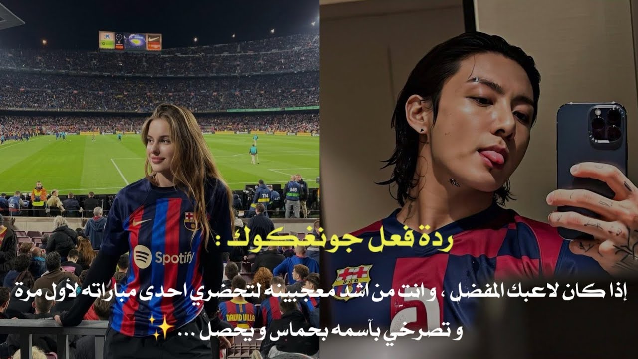 ردة فعل جونغكوك إذا كان لاعبك المفضل، و أنت من اشد معجبينه لتحضري احدى مباراته و تصرخي بآسمه ليحصل ✨