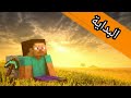 ماين كرافت 1 بداية أطول سلسلة     1