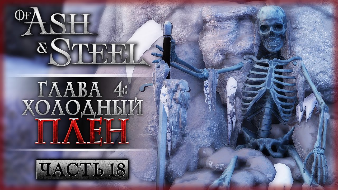 ВНЕЗАПНЫЙ ПОВОРОТ! ГЛАВА 4: ХОЛОДНЫЙ ПЛЕН! | Of Ash and Steel ⚔️ | Часть #18