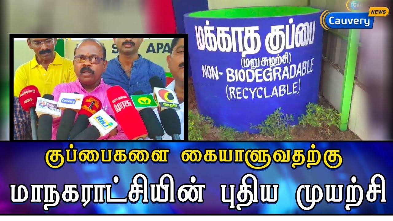 குப்பைகளை கையாளுவதற்கு மாநகராட்சியின் புதிய முயற்சி... பொதுமக்களிடம் நல்ல வரவேற்பு... cauvery news wiki