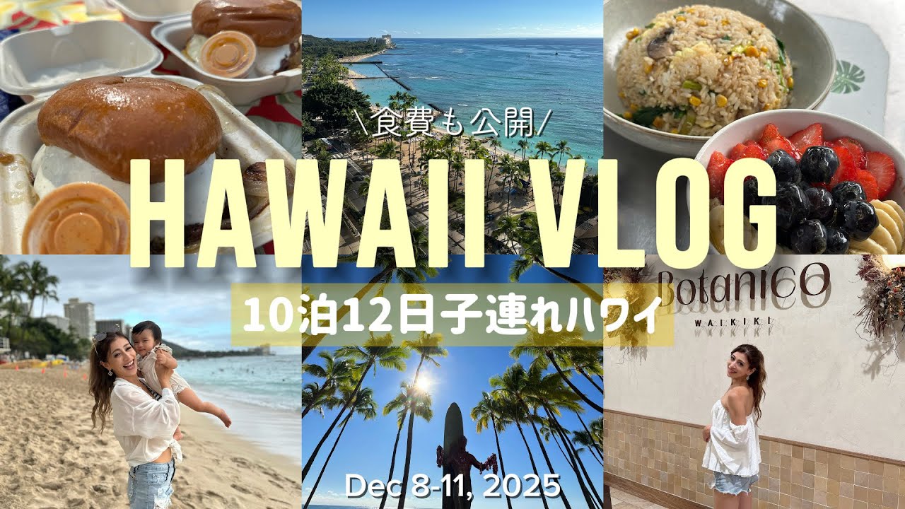 【ハワイVlog】0歳児連れ10泊12日ハワイのすべて🌺食費も公開｜グルメ&ショッピング｜ワンオペフライト