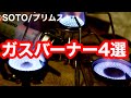 【🔥キャンプバーナー4種比較】選び方から最高のガスバーナー紹介します。
