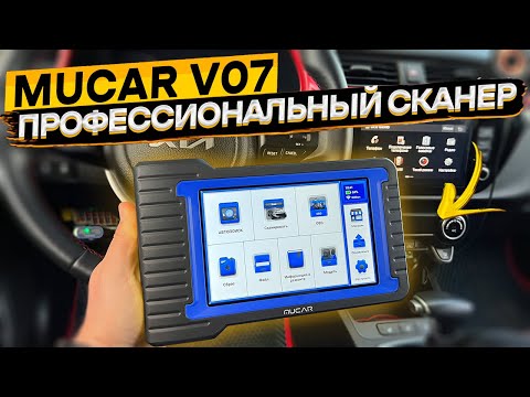 Мультимарочный диагностический OBD сканер MUCAR V07