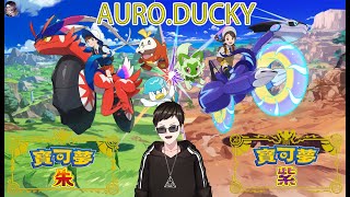 【鴨子】寶可夢 紫 | 新世代太晶化! | 看實況抽遊戲 | 只看Twitch聊天室 (中/EN) 1120 P2
