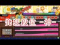 [TJAPlayer3　創作段位道場]　発狂段位 -神-