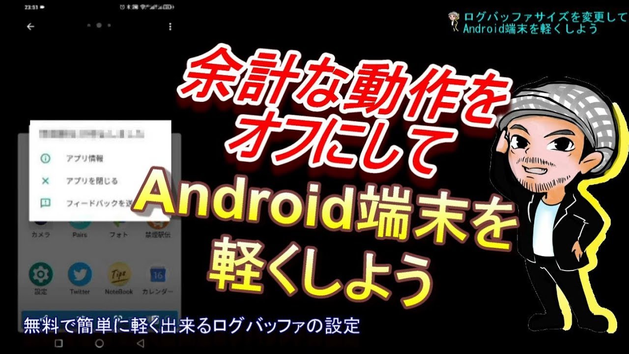 無駄な記録動作をオフにしてandroidスマホの動作を軽くしよう ログバッファの設定 でゲームも高速化 ハルチャンネル Youtube