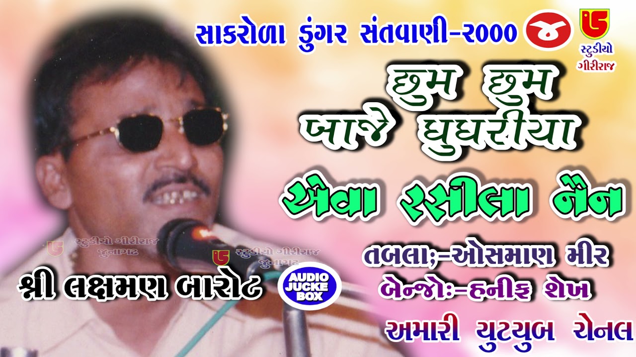 04 Sakroda Dungar Santwani 2000  Laxman Barot  Chhum Chhum Baje Ghughariya Eava Rasila Nain Vin