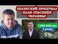 Срочное заявление Зеленского! Украинцы смогут разбогатеть!