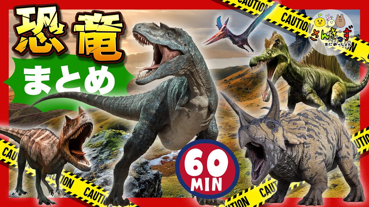 【恐竜いっぱい60分】恐竜アニメつめあわせ！ ティラノサウルス や トリケラトプスなどカッコいいきょうりゅうたちがたくさん登場するよ★ 【子供向け 恐竜動画】