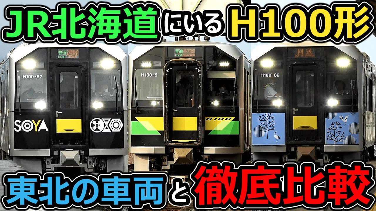 【嫌われ者？】道内を浸食した気動車がJR東の車両と似すぎてる！！！【JR北海道H100形】