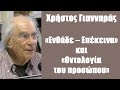 Χρ. Γιανναράς: «Ενθάδε – Επέκεινα» και «Οντολογία του προσώπου»