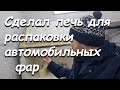 ПЕЧЬ ДЛЯ РАСПАКОВКИ ФАР АВТОМОБИЛЯ